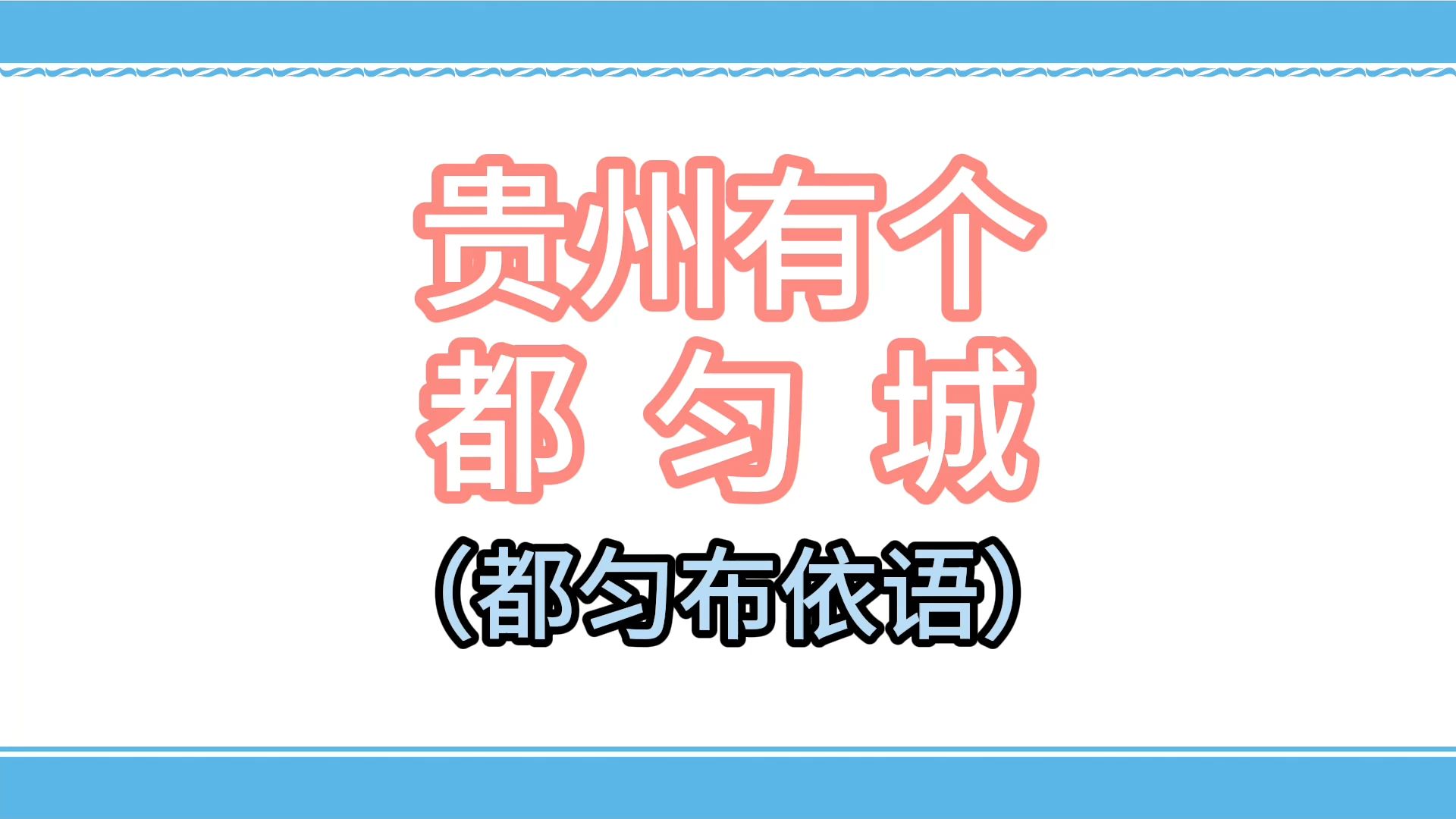 贵州有个都匀城(都匀布依语)哔哩哔哩bilibili