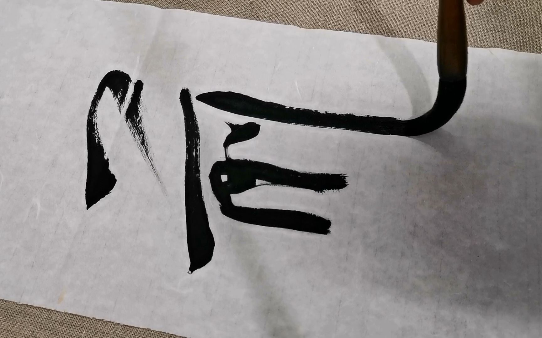 静庐行书对联"山前石,竹下风"创作实录,构思巧妙