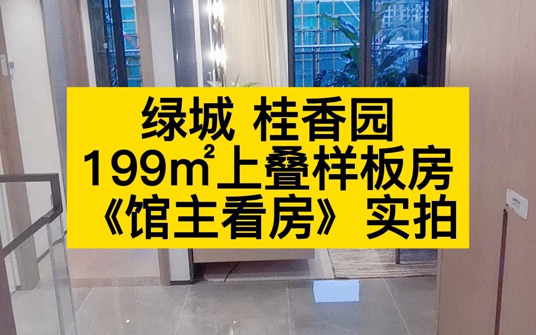 万亩龙井茶园旁,绿城豪宅桂香园199㎡上叠样板房实拍哔哩哔哩bilibili