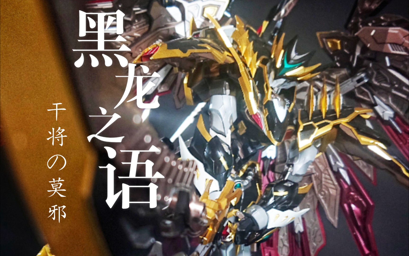 这条黑龙来了~摩动核 干将 mn-q04 开箱小短片