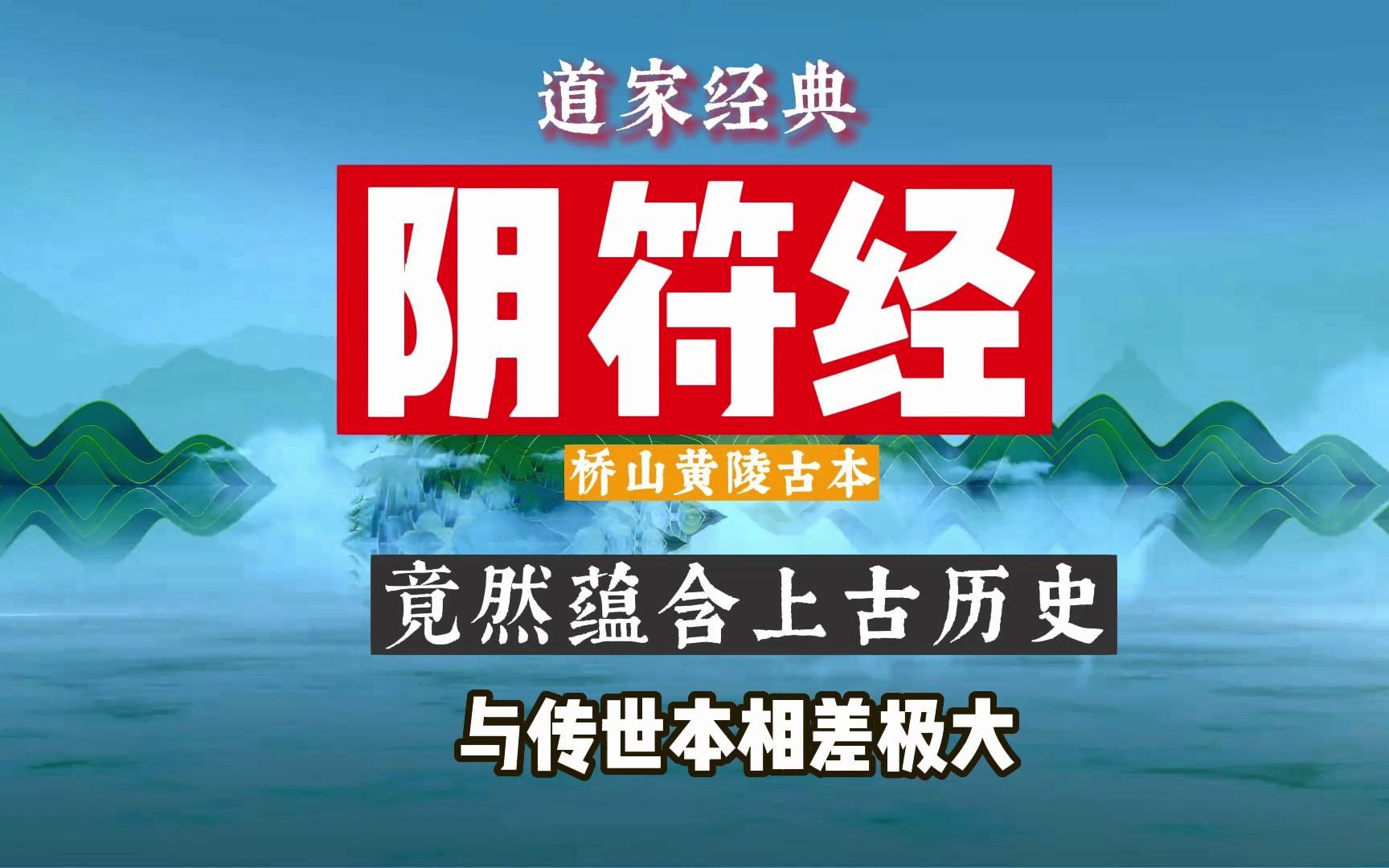 [图]1965年，一施工队在桥山黄陵挖出古本《阴符经》，与道家传世本相差极大，内竟蕴含上古历史，超级精彩！