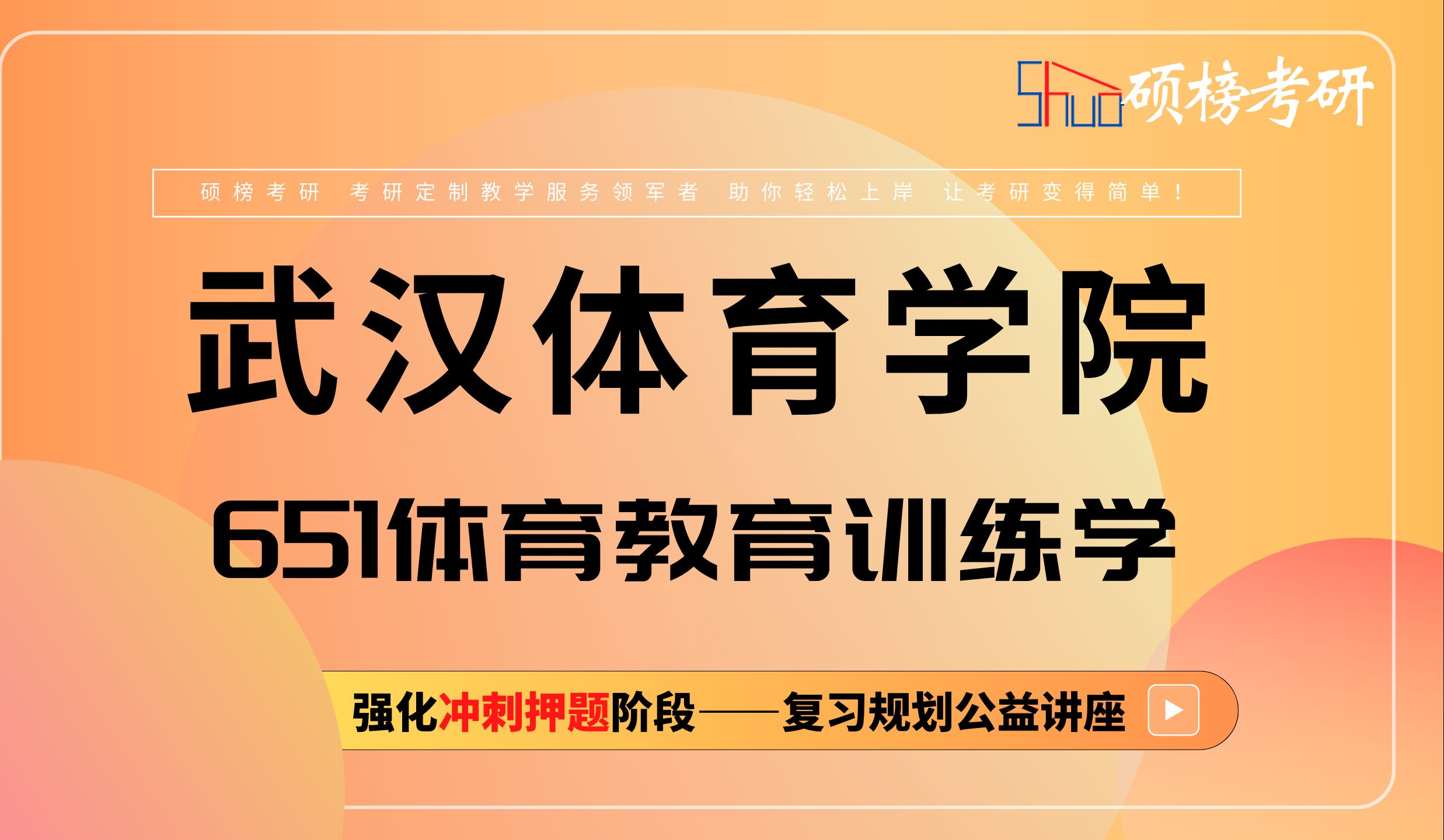 24武漢體育學院-體育教育訓練學專業考研/651-體育學專業基礎綜合(武