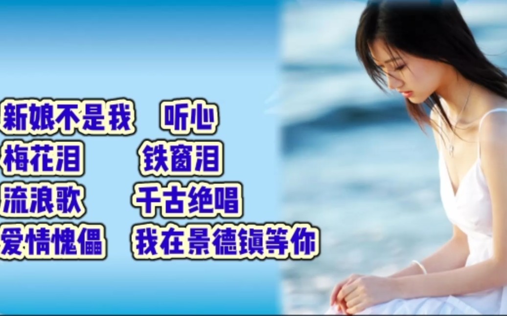 [图]催泪歌曲 首首经典 好听又心碎《新娘不是我》《听心》《铁窗泪》《我在景德镇等你》