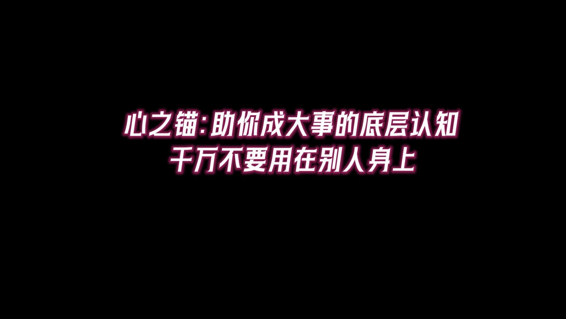 [图]心之锚：助你成大事的底层认知，千万不要用在别人身上