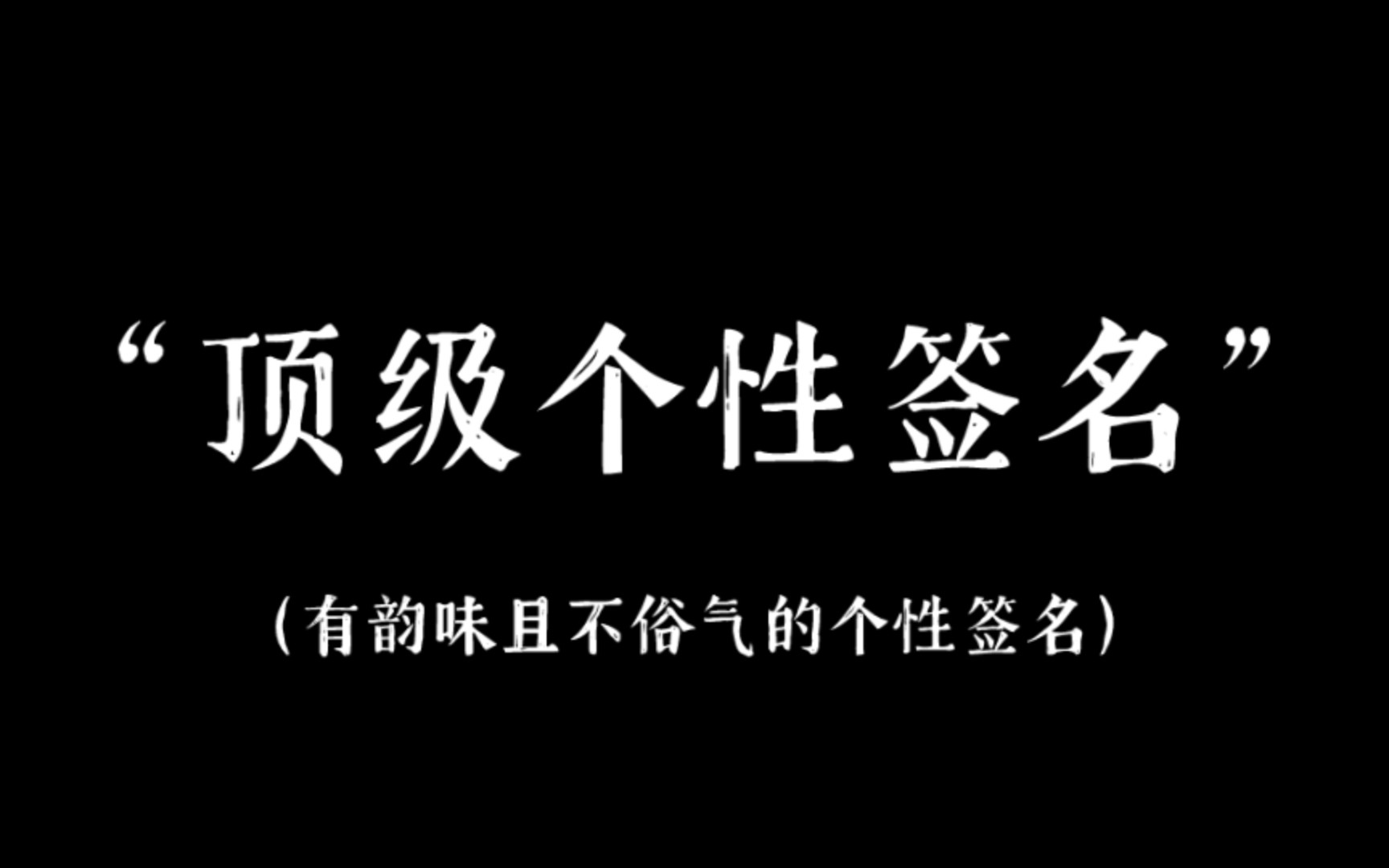 【顶级签名】我见众生皆草木,唯你是青山!|盘点那些有韵味且不俗气的个性签名哔哩哔哩bilibili