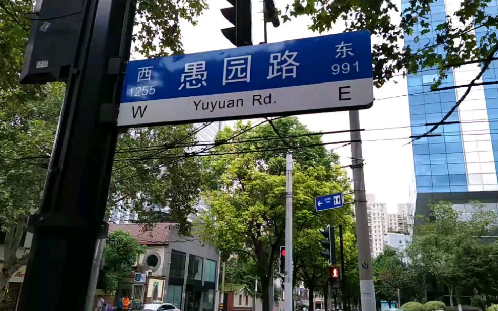 【走在上海】愚园路,优秀历史建筑,文化名人墙.台风第二天刮大风,还是可以逛到很开心的一条街.复习近现代史,看各国建筑风格,体验城市公共设施...