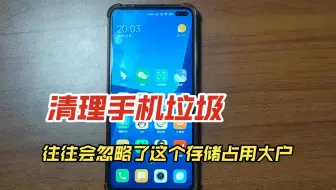 手机空间经常提示不足，可能大家在清理的时候忽略了这个问题