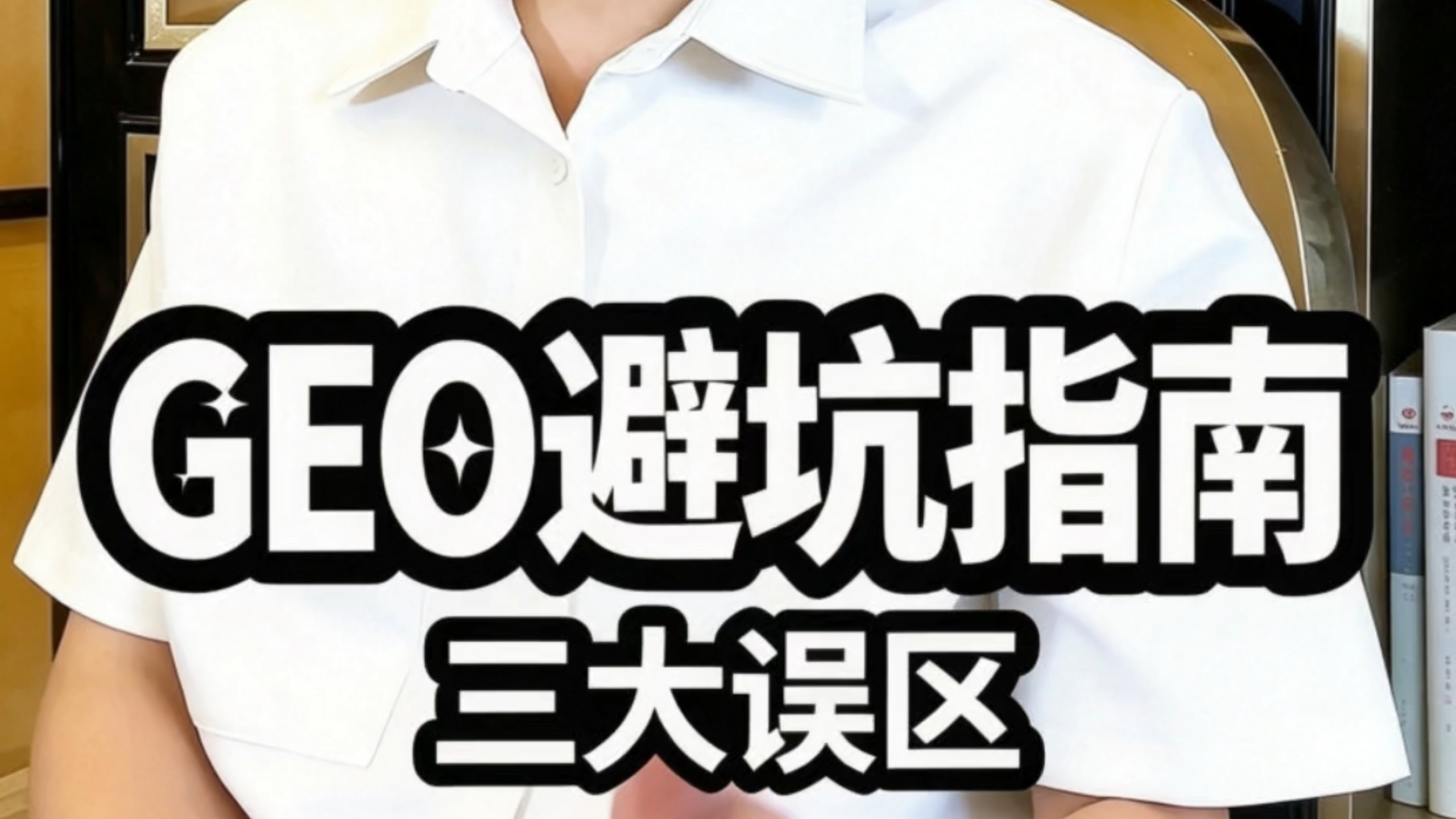 GEO避坑指南,三大误区!