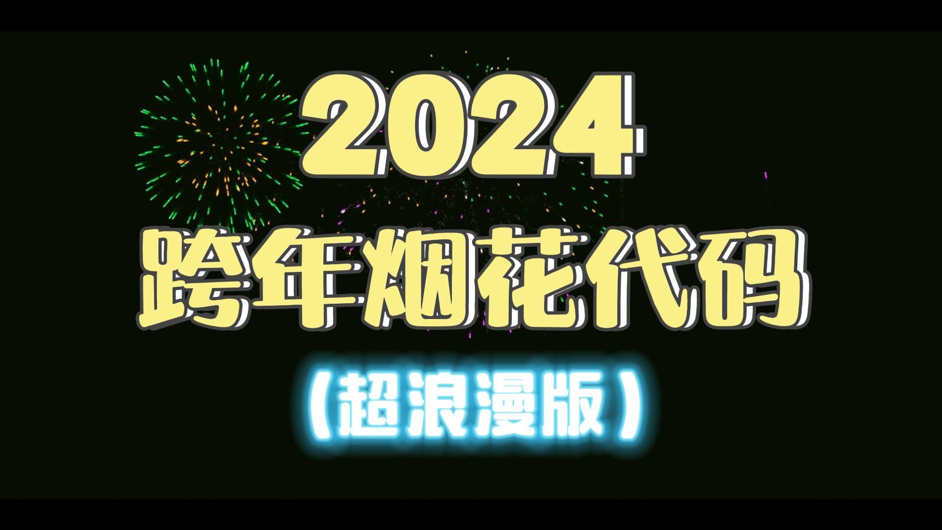 【2024烟花】烟火向星辰,所愿皆成真!跨年烟花代码敲给你爱的ta,狠狠浪漫一把!!哔哩哔哩bilibili