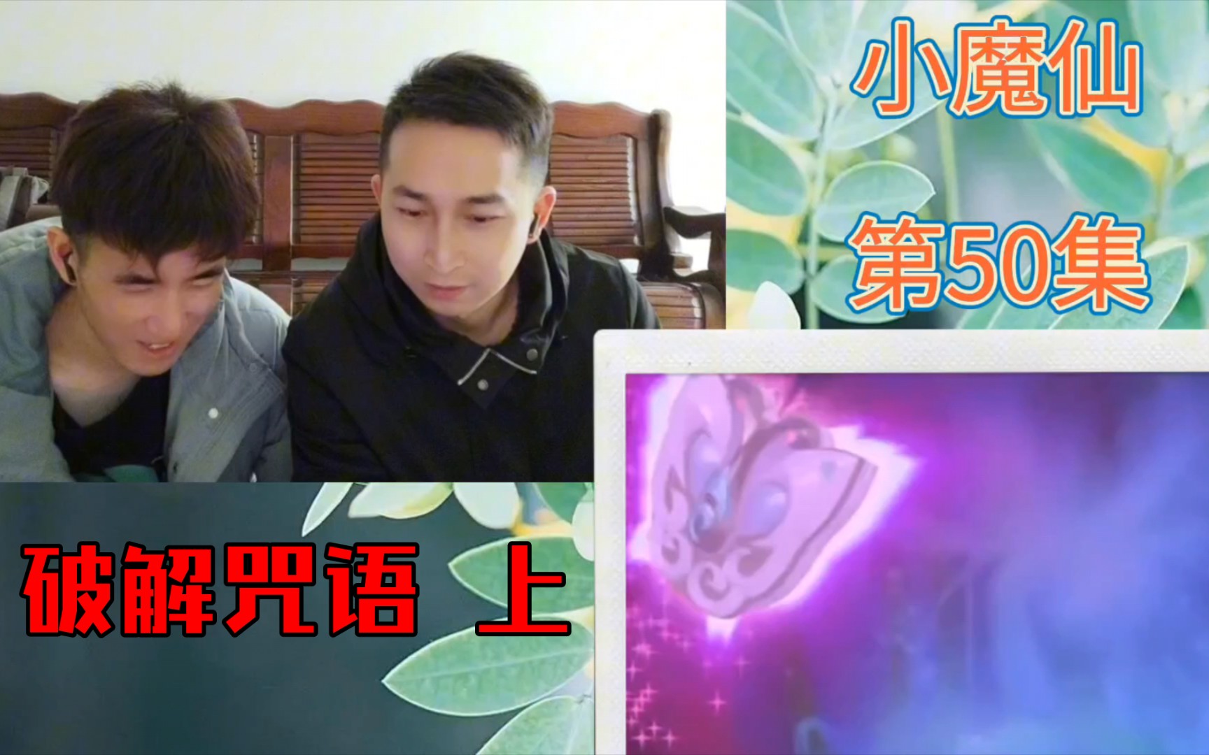 【大结局reaction501】破解魔仙彩石咒语 上哔哩哔哩bilibili