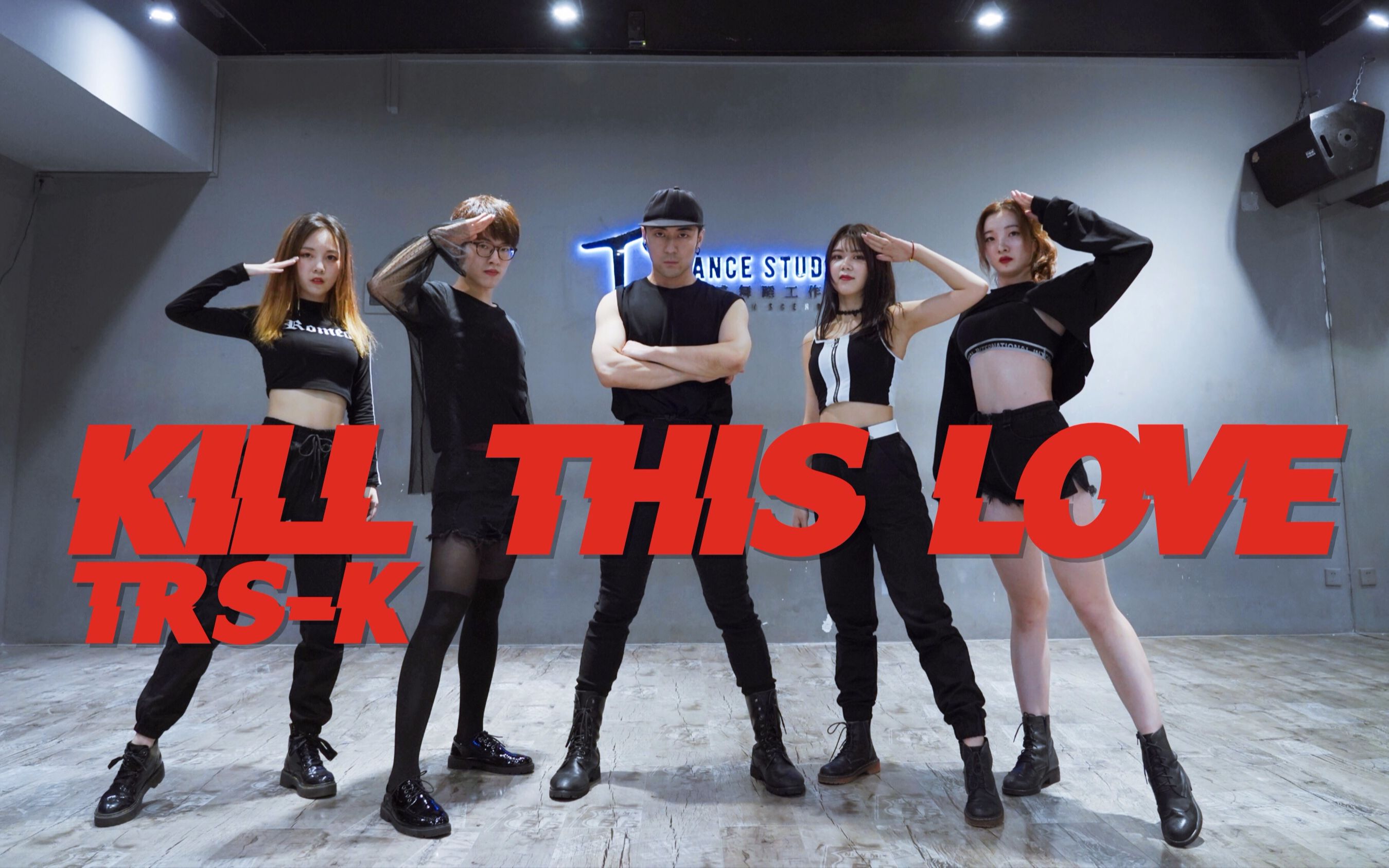 【全盛舞蹈工作室】霸气翻跳☆blackpink《kill this love》舞蹈教学