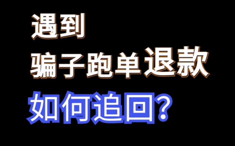 s单遇到骗子跑单仅退款怎么办?#1688运营 按步骤轻松解决#阿里巴巴运营 #电商运营#电商干货#电商创业哔哩哔哩bilibili