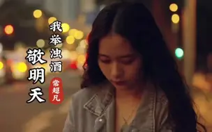 Download Video: 《我举浊酒敬明天》世上最大的谎言就是一句先苦后甜