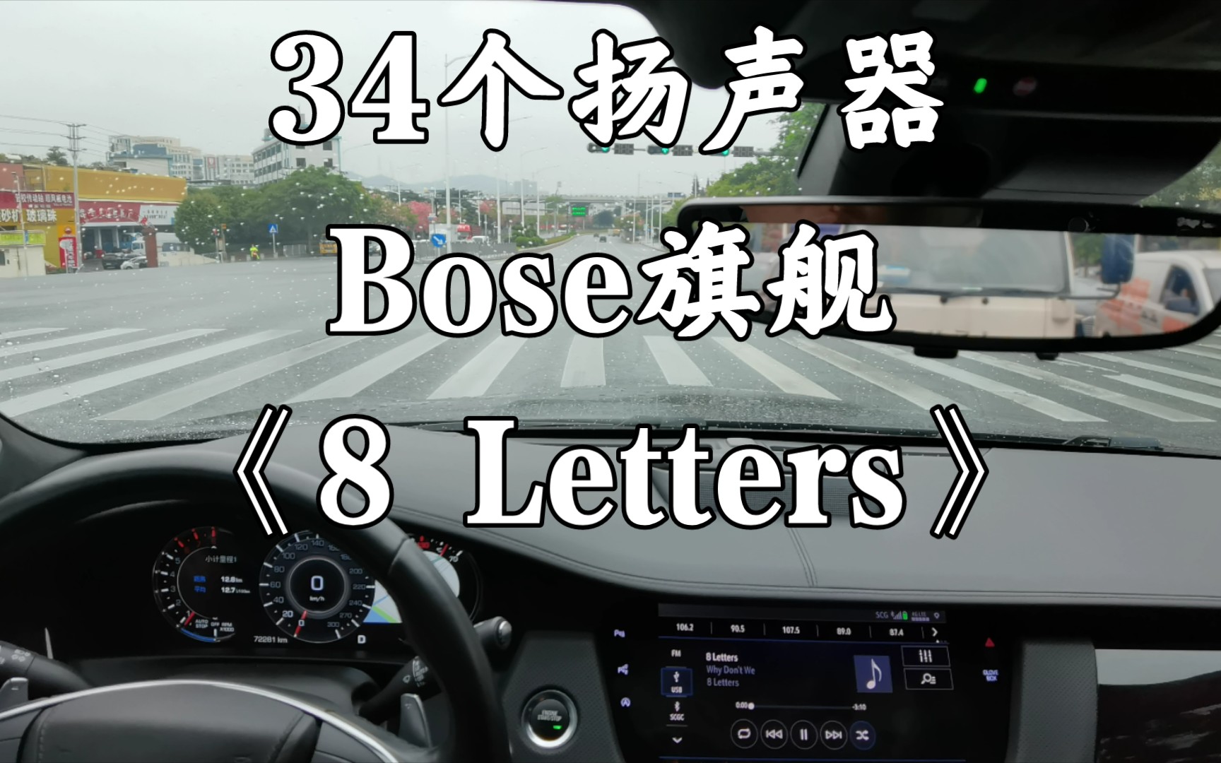 [图]《8 Letters》凯迪拉克CT6 BOSE旗舰 34扬声器