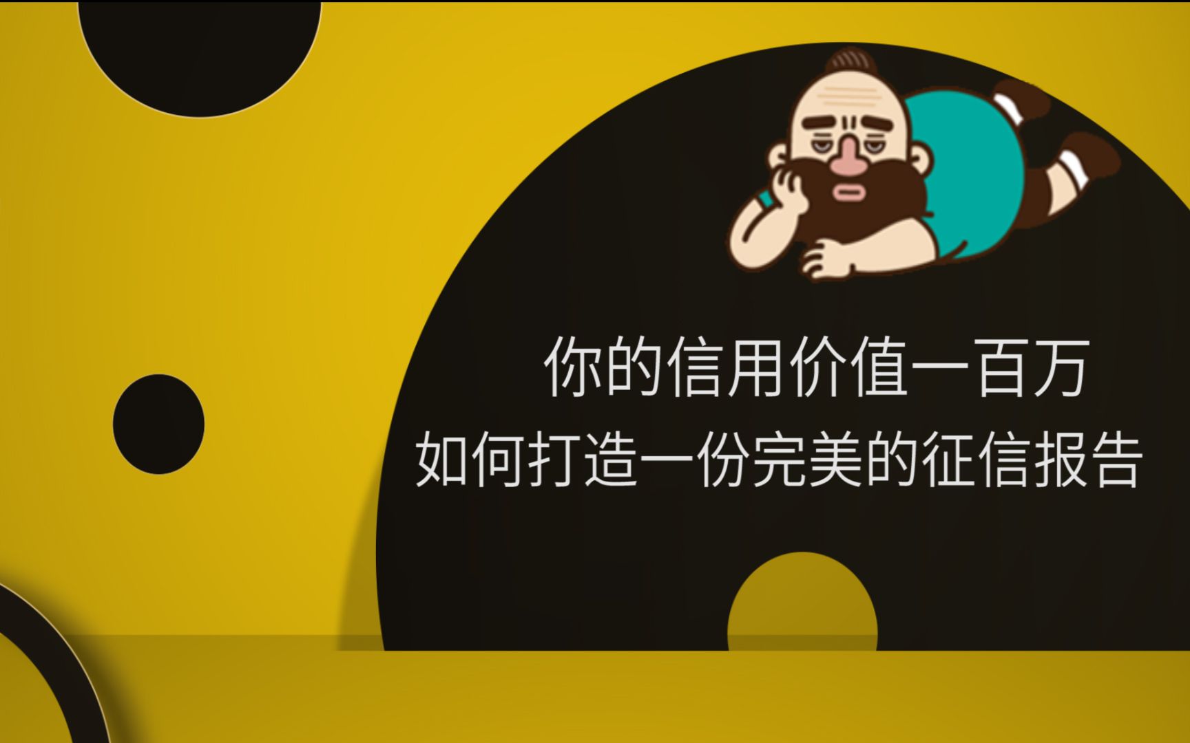 第二代征信|如何打造一份完美的个人征信报告哔哩哔哩bilibili