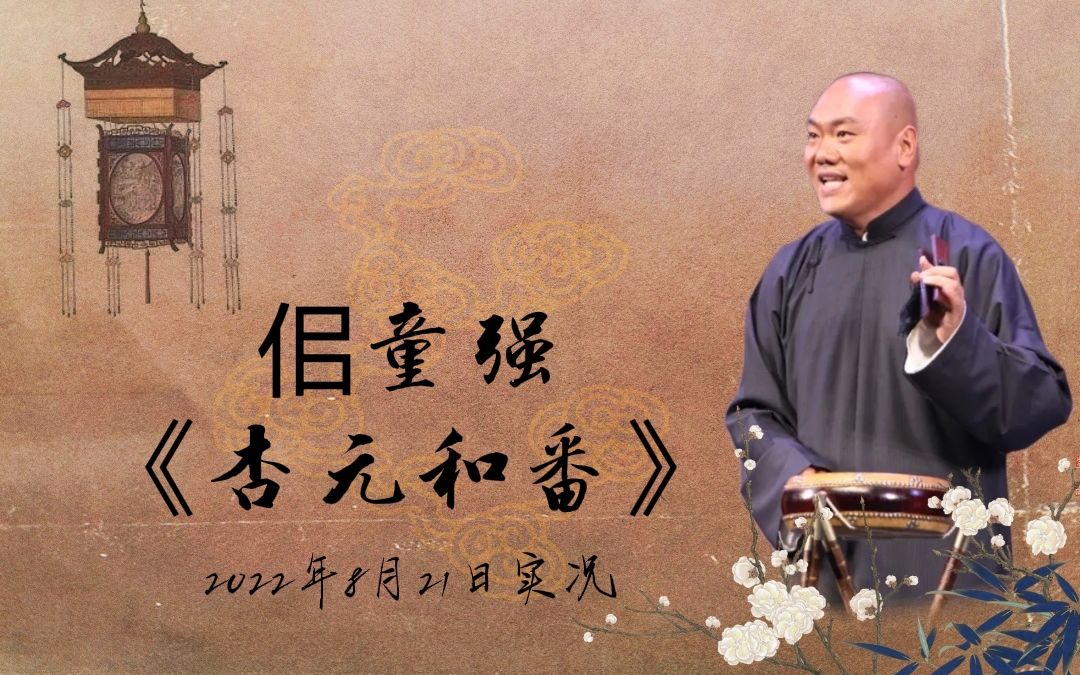 [图]【金派梅花大鼓】佀童强 - 《杏元和番》返场《老妈上京》2022年8月21日实况