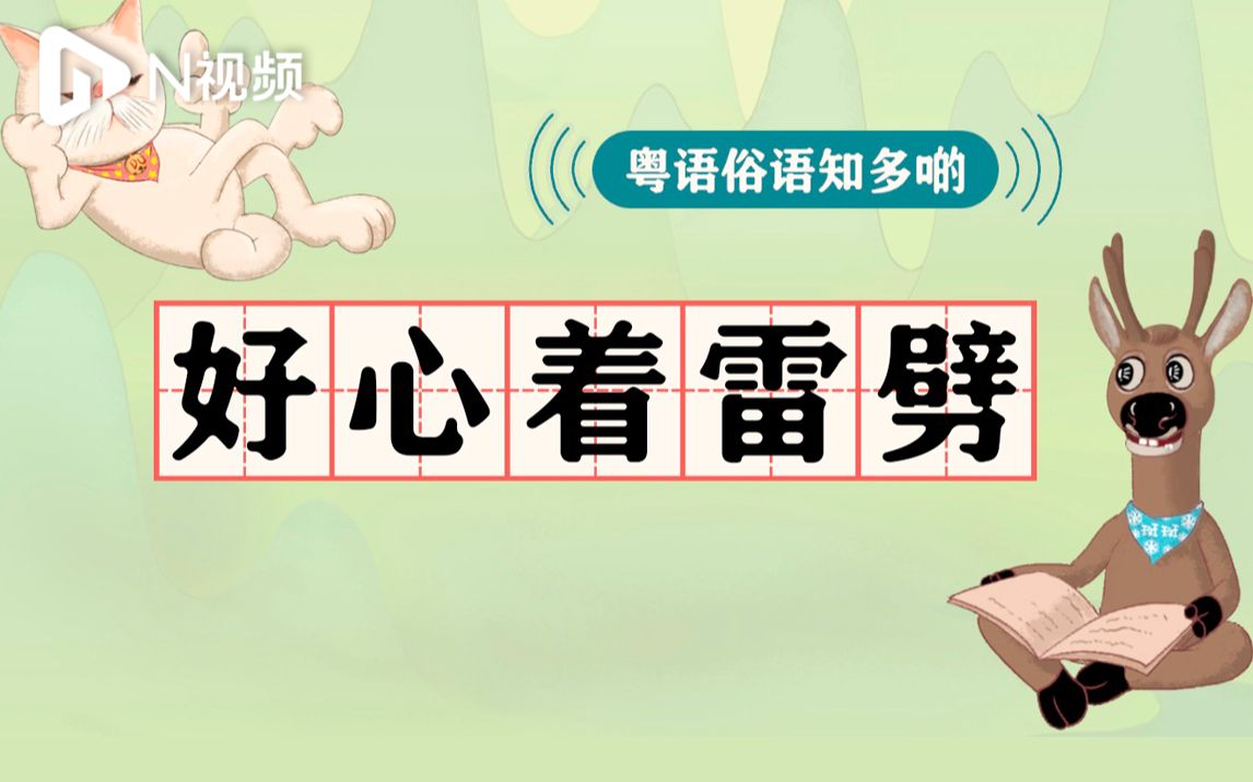 dudu猫教你讲粤语49:有一种无语叫"好心着雷劈"_哔哩哔哩 (゜-゜)つロ