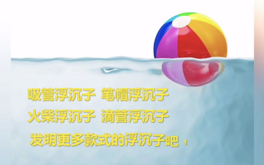 浮沉子的制作哔哩哔哩bilibili