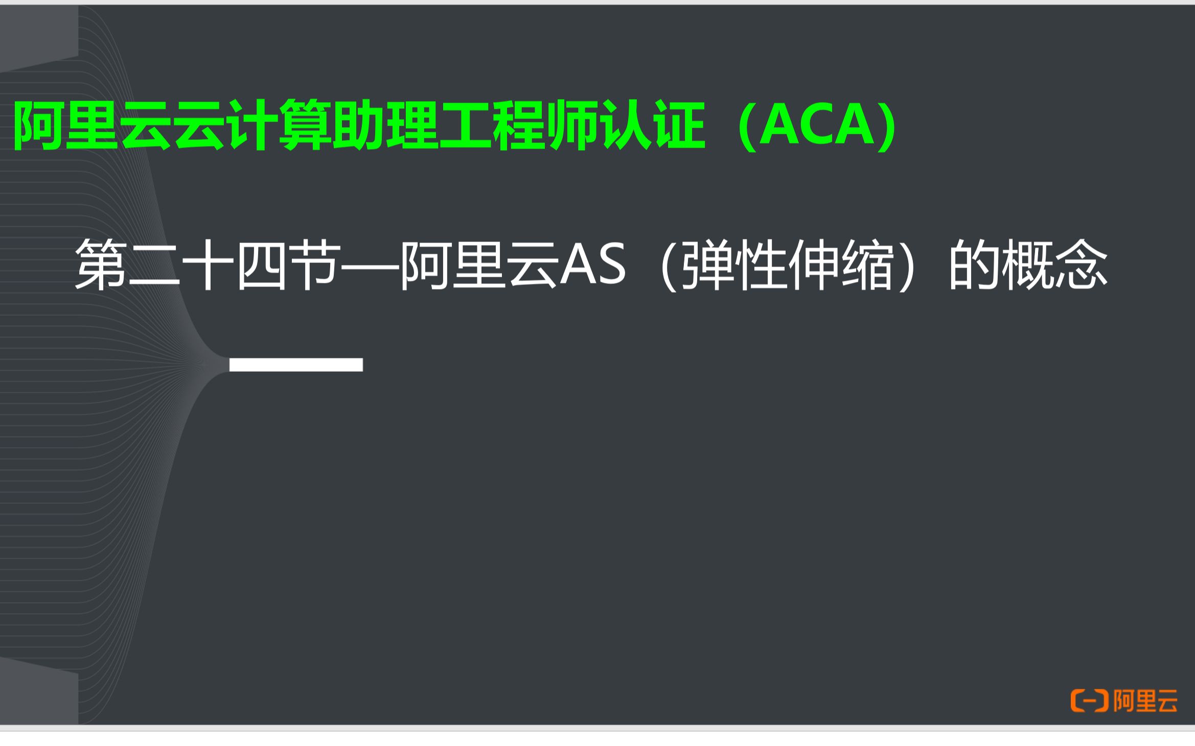 阿里云云计算ACA认证24阿里云AS(弹性伸缩)的概念哔哩哔哩bilibili