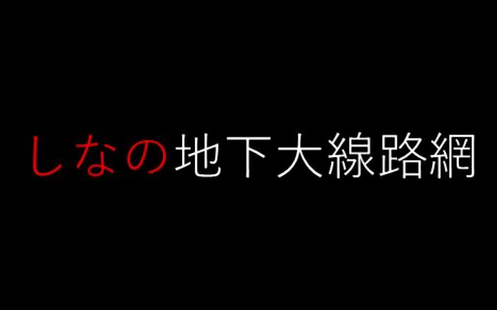 【东方头破七分】信浓地下大铁路网哔哩哔哩bilibili