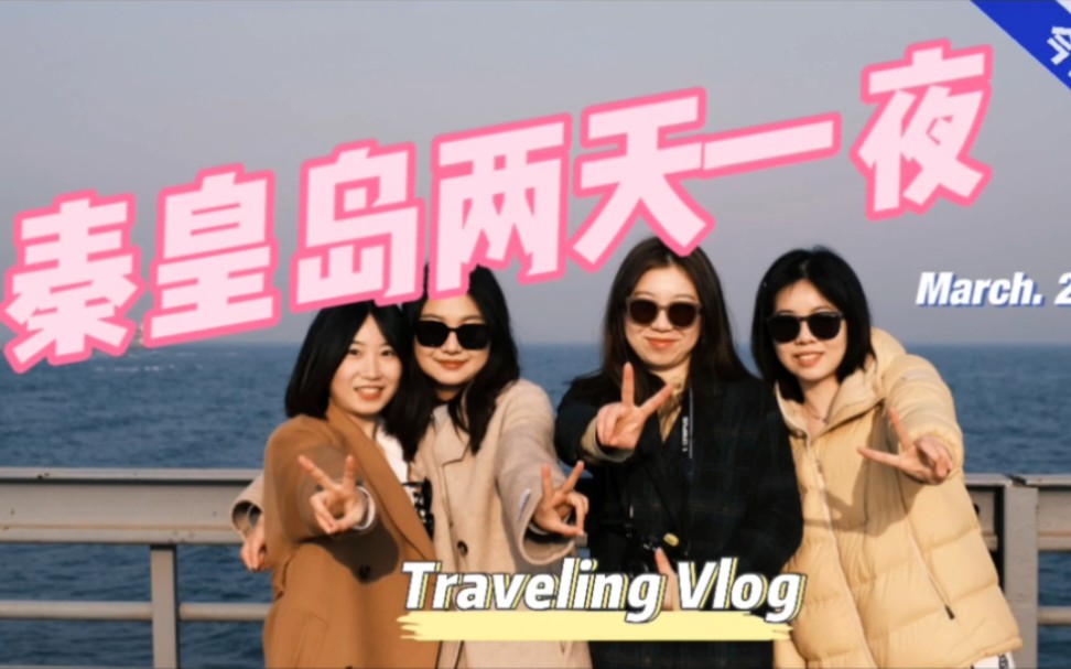 Vlog002 | 秦皇岛两天一夜旅游记录(内含攻略)哔哩哔哩bilibili