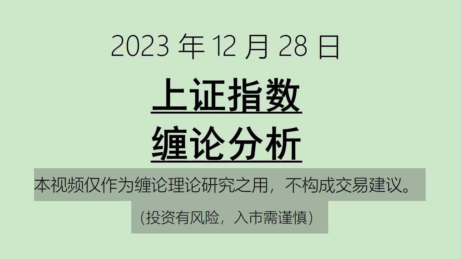 [图]《2023-12-28上证指数之缠论分析》