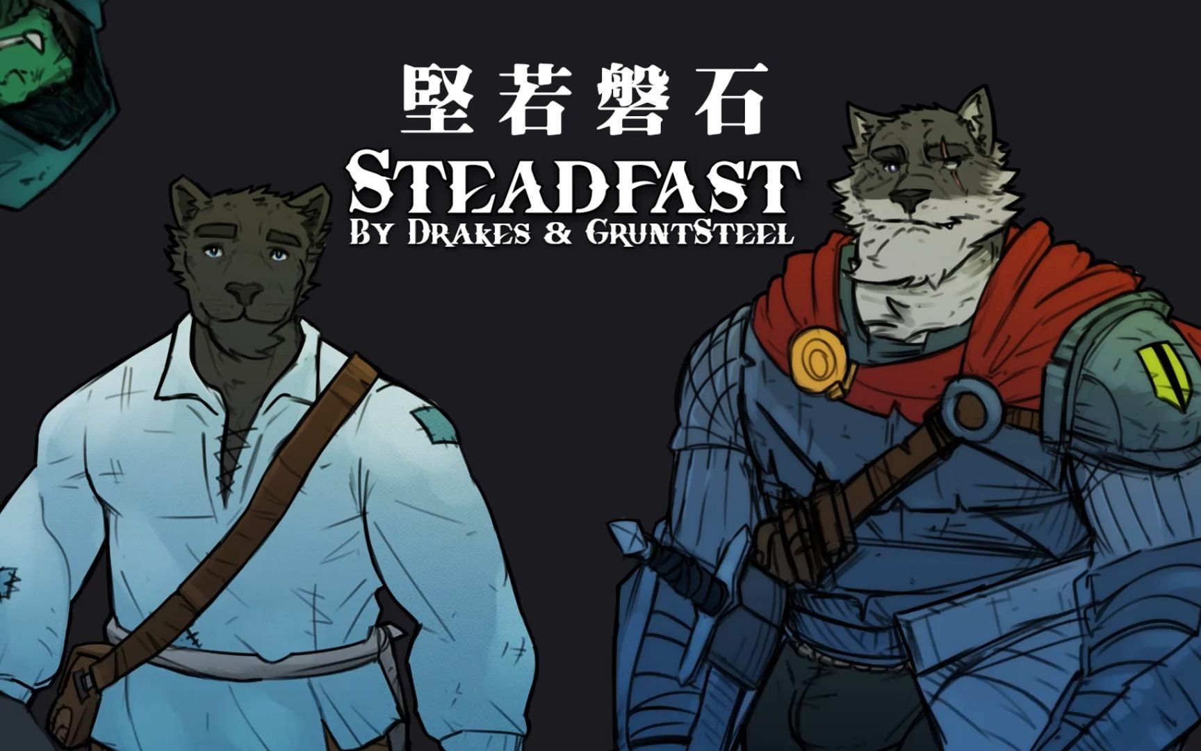 兽游steadfast(坚若磐石)-------《你我的关系,坚若磐石》