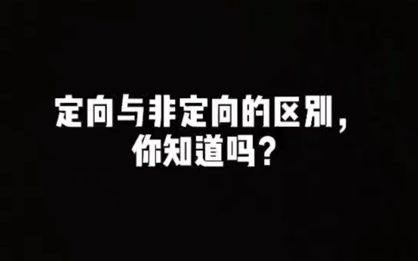 定向与非定向的区别,你知道吗?哔哩哔哩bilibili