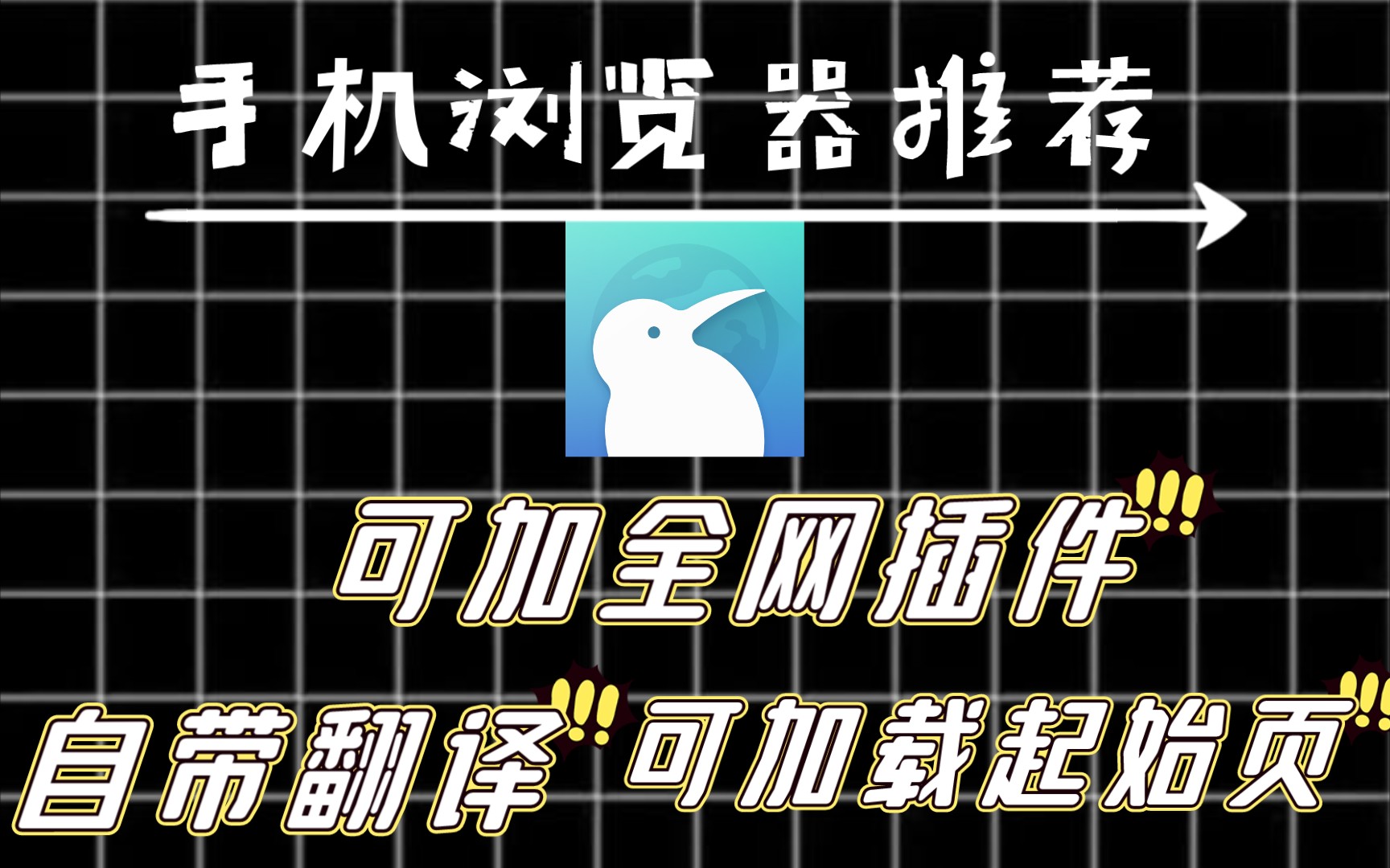 【必看】可以加全网插件的手机浏览器,可翻译,可编辑起始页!哔哩哔哩bilibili