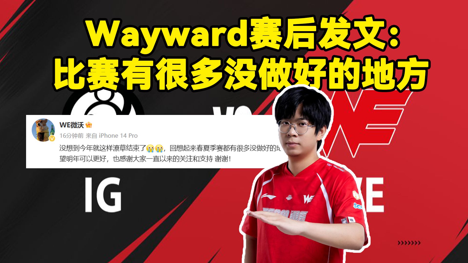 Wayward赛后发文:没想到今年就这样潦草结束了,回想起来春夏季赛都有很多没做好的地方英雄联盟