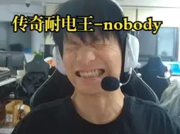 Descargar video: 【EDG nobody】nobody鼠标也漏电了这表情有点吓人了！