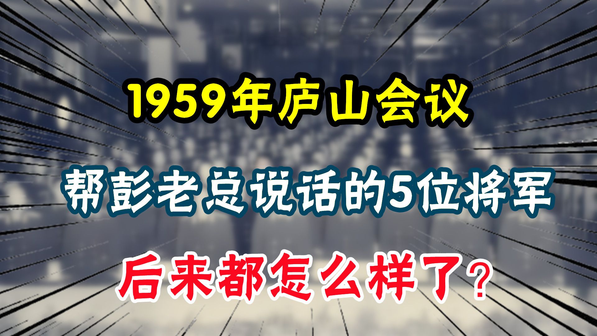 1959年庐山会议,帮彭老总说话的5位将军,后来都怎么样了?哔哩哔哩bilibili