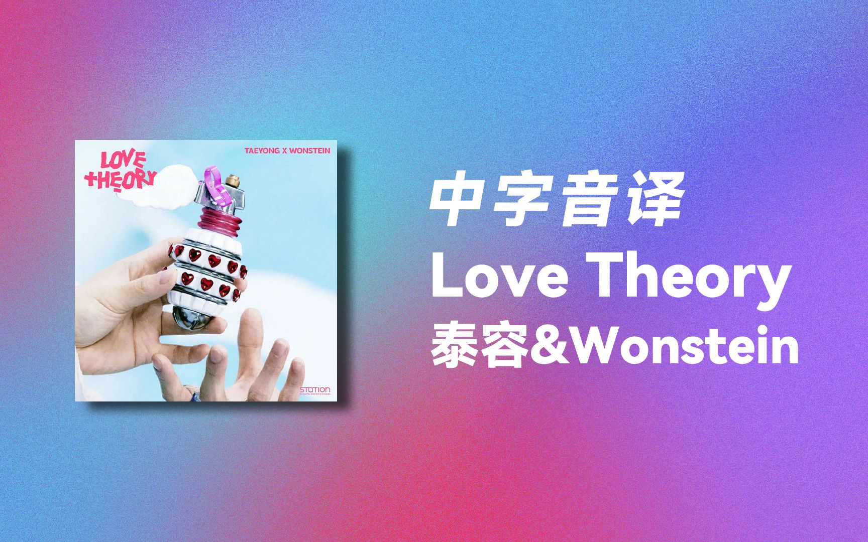 [图]【泰容】【Wonstein】全站最快《Love Theory》中字音译