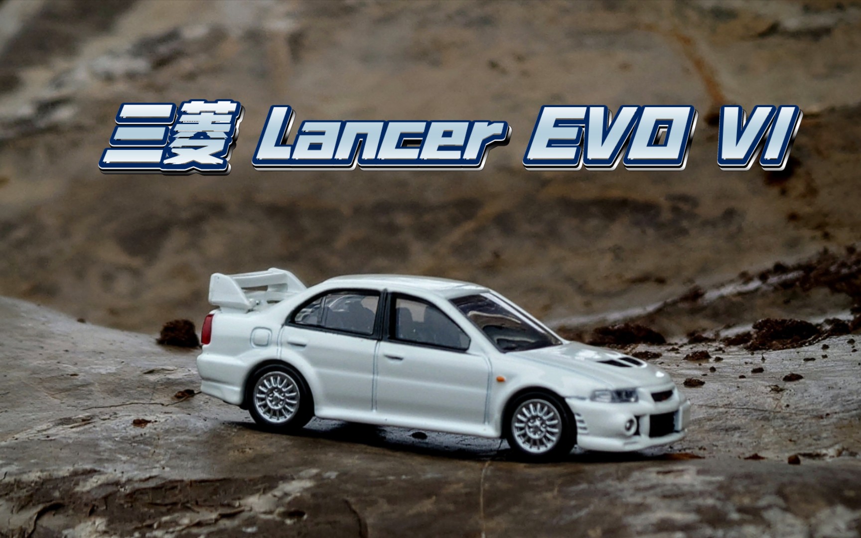 【多美卡】三菱 mitsubishi lancer evolution vi gsr(初回三菱evo6