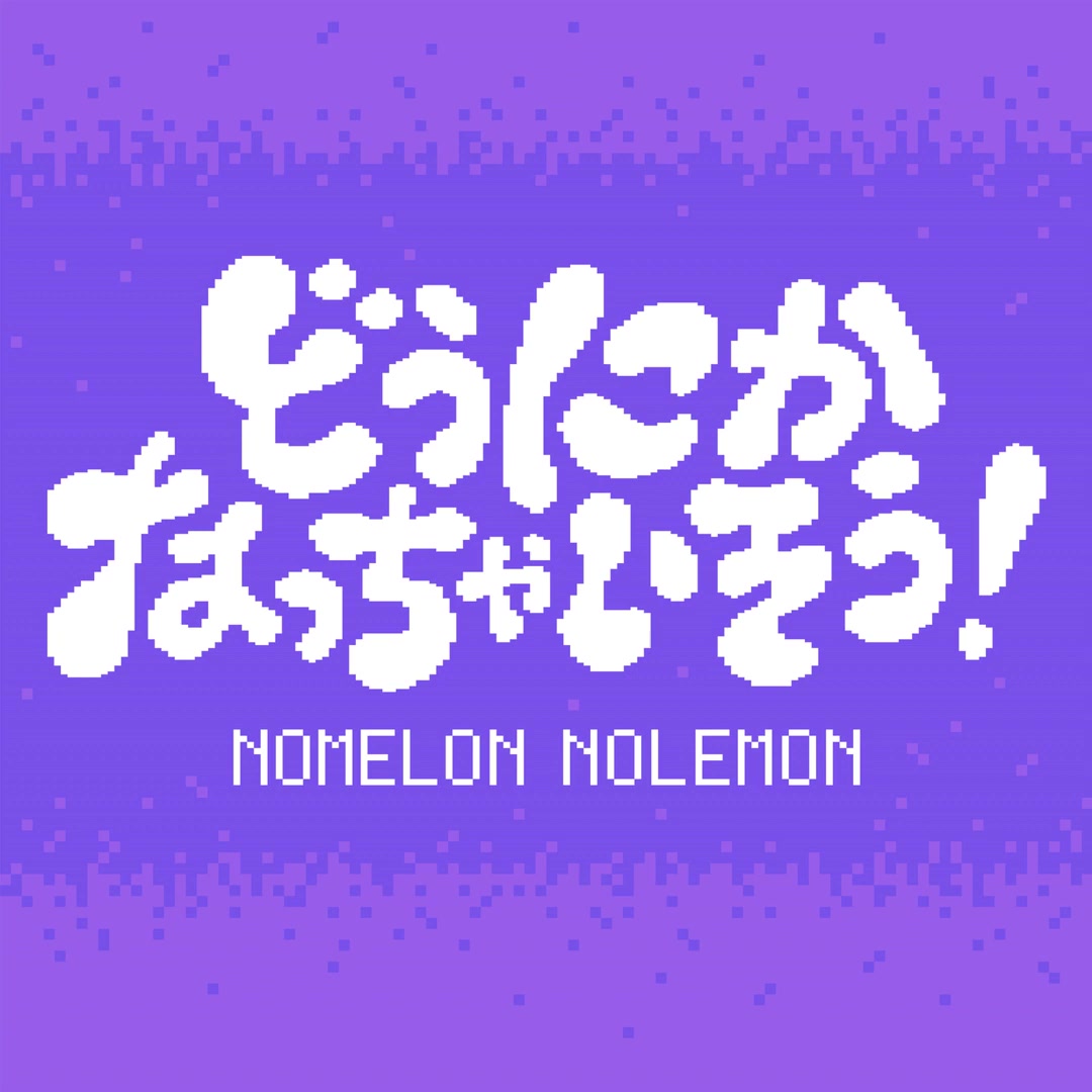 【NOMELON NOLEMON】『どうにかなっちゃいそう!(我快要疯了)』【音频版本】哔哩哔哩bilibili