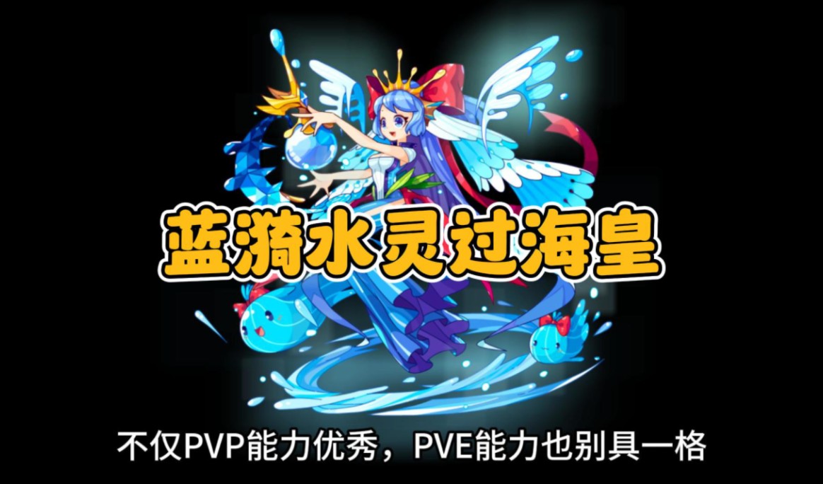 蓝漪水灵!稳过第四层海皇波塞冬!