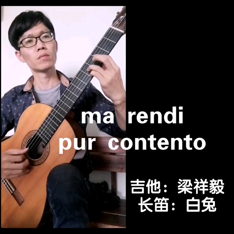 [图]【吉他+长笛】《ma rendi pur contento》梁祥毅&白兔