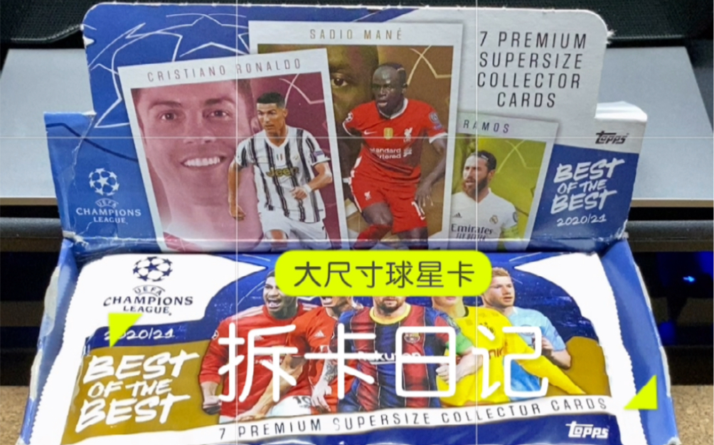topps欧冠2021bestofthebest超大尺寸球星卡拆卡报告