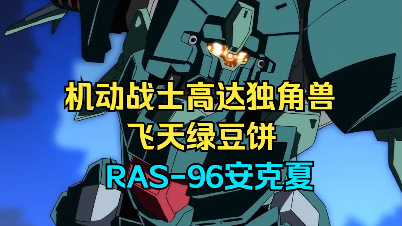 【机动战士高达独角兽】飞天绿豆饼：RAS-96安克夏-神圣的斯巴达-神圣的斯巴达-哔哩哔哩视频
