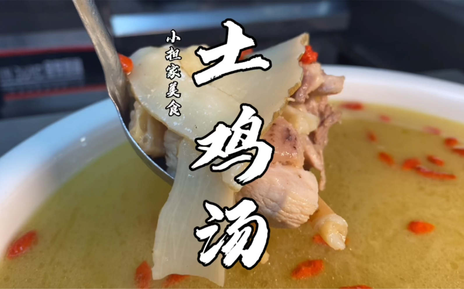 厨师长分享"药膳炖土鸡"的家常做法,营养美味,滋补佳品,收藏了