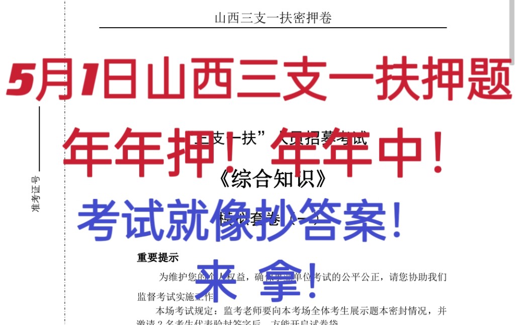 5.7山西三支一扶从5月1日开始刷押题卷,考试就会像抄答案一样,赶快抓紧时间做吧!23山西三支一扶|山西三支一扶备考哔哩哔哩bilibili