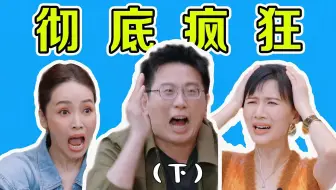 气疯观察团，创飞所有人！麦琳李行亮放过我们吧！（下）