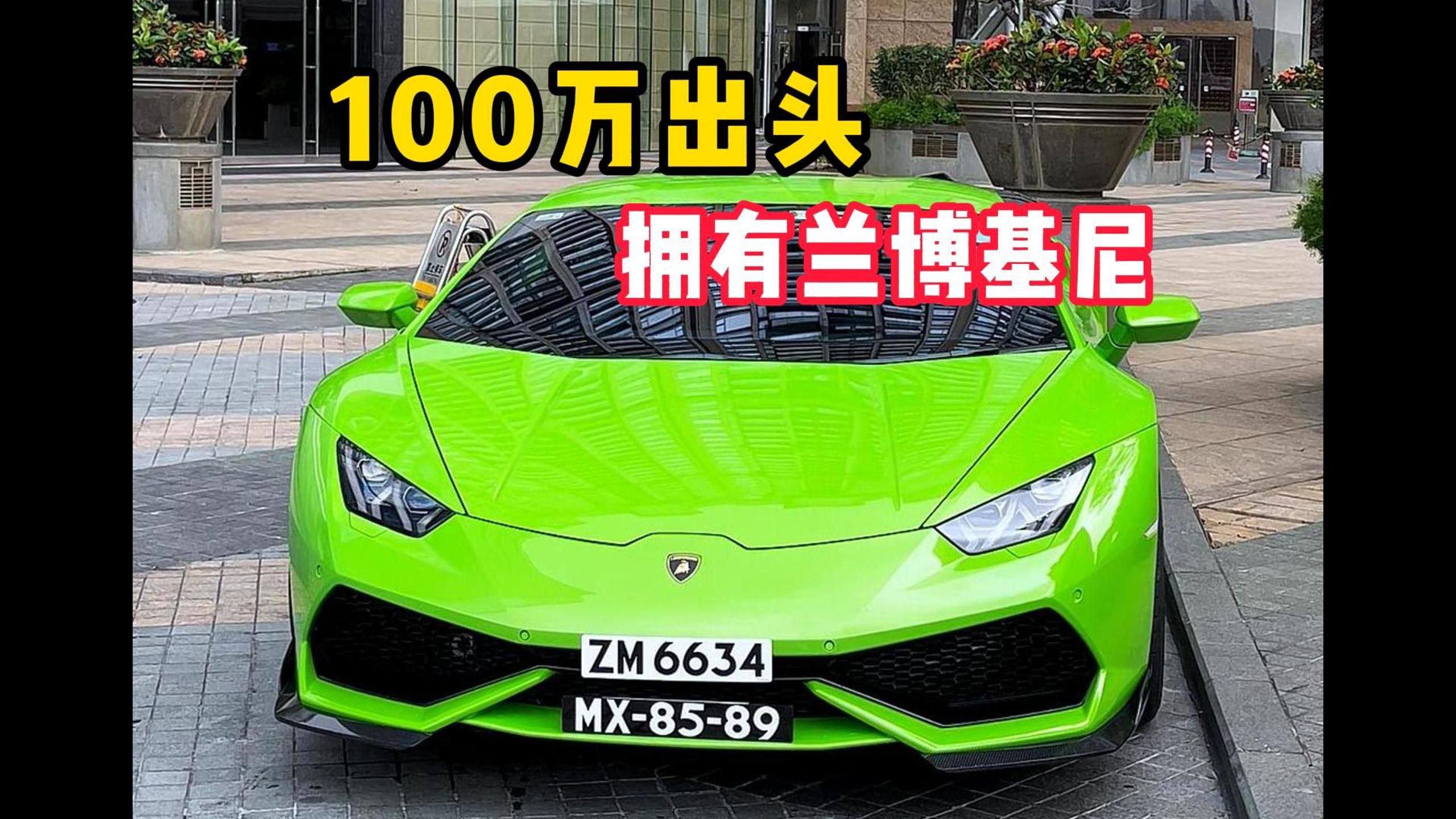 100万出头,拥有兰博基尼