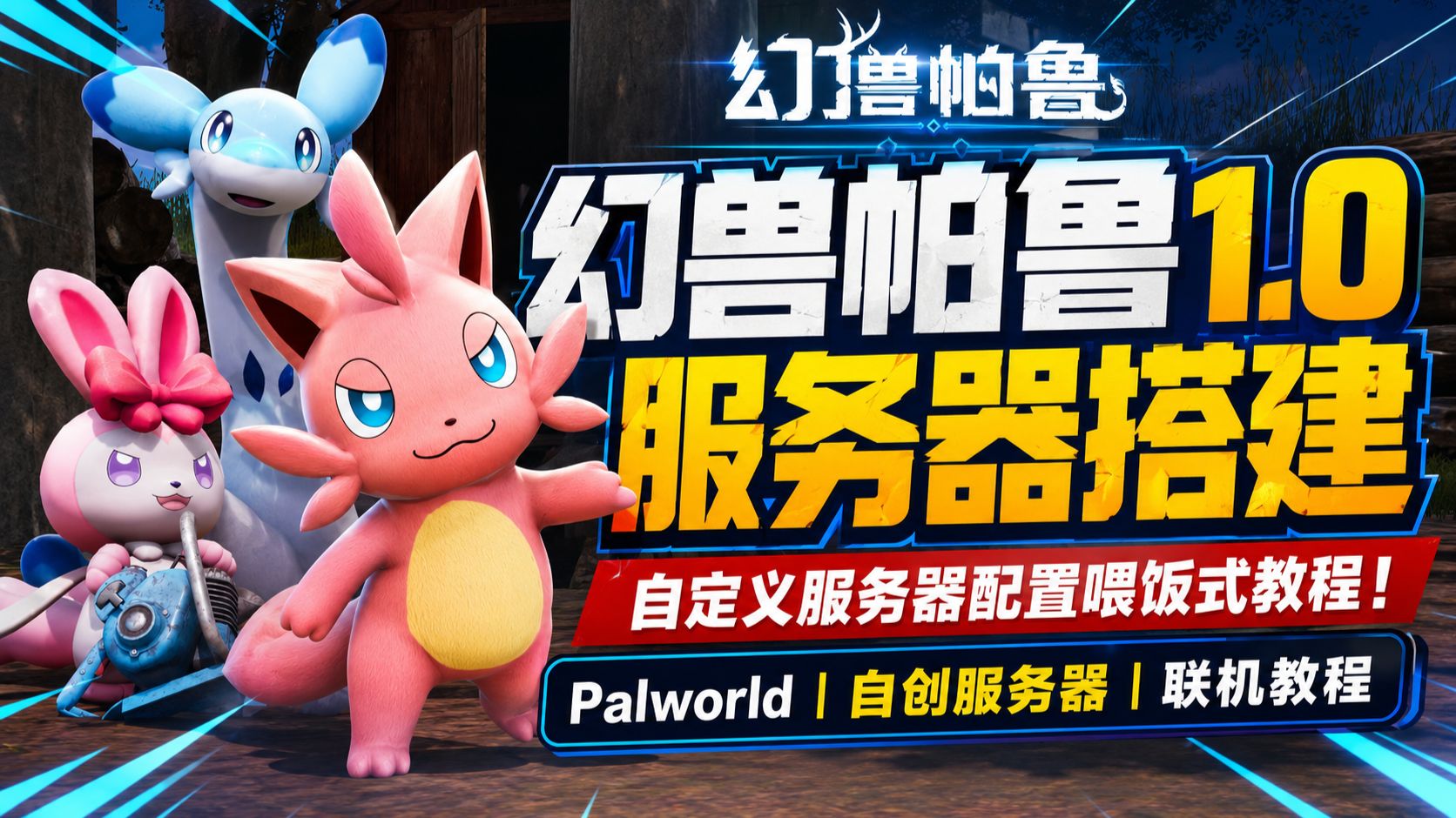 【幻兽帕鲁1.0】服务器搭建与自定义服务器配置保姆级喂饭式教程!Palworld |自创服务器|联机教程