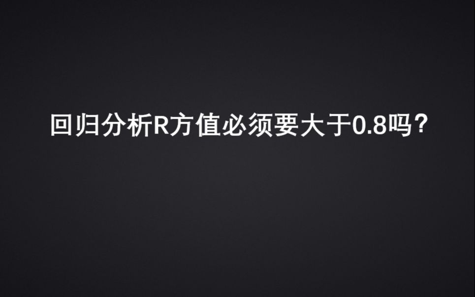 回归分析R方值需要大于0.8吗?(50个系列小视频之19)哔哩哔哩bilibili