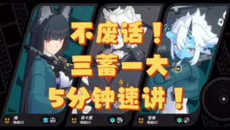 【绝区零】萌新向5分钟细讲雅狼苍三蓄一大手法！