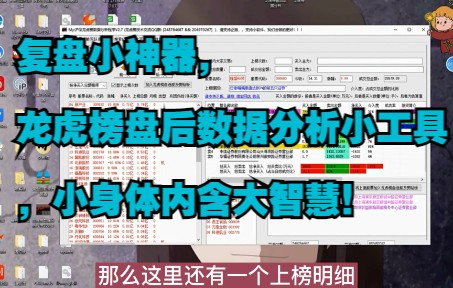 [图]复盘小神器，龙虎榜盘后数据分析小工具，小身体内含大智慧！