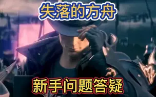 Download Video: 【失落的方舟】新手期间最容易问到的一些问题