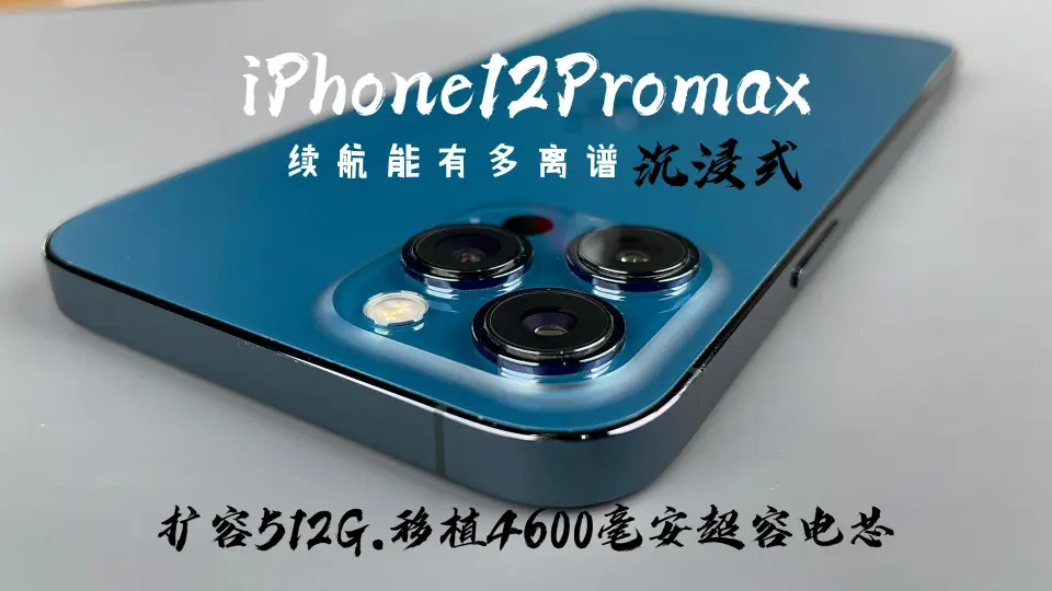 iPhone12Promax 沉浸式扩容512G,移植4600毫安超容电芯,完美恢复气密性