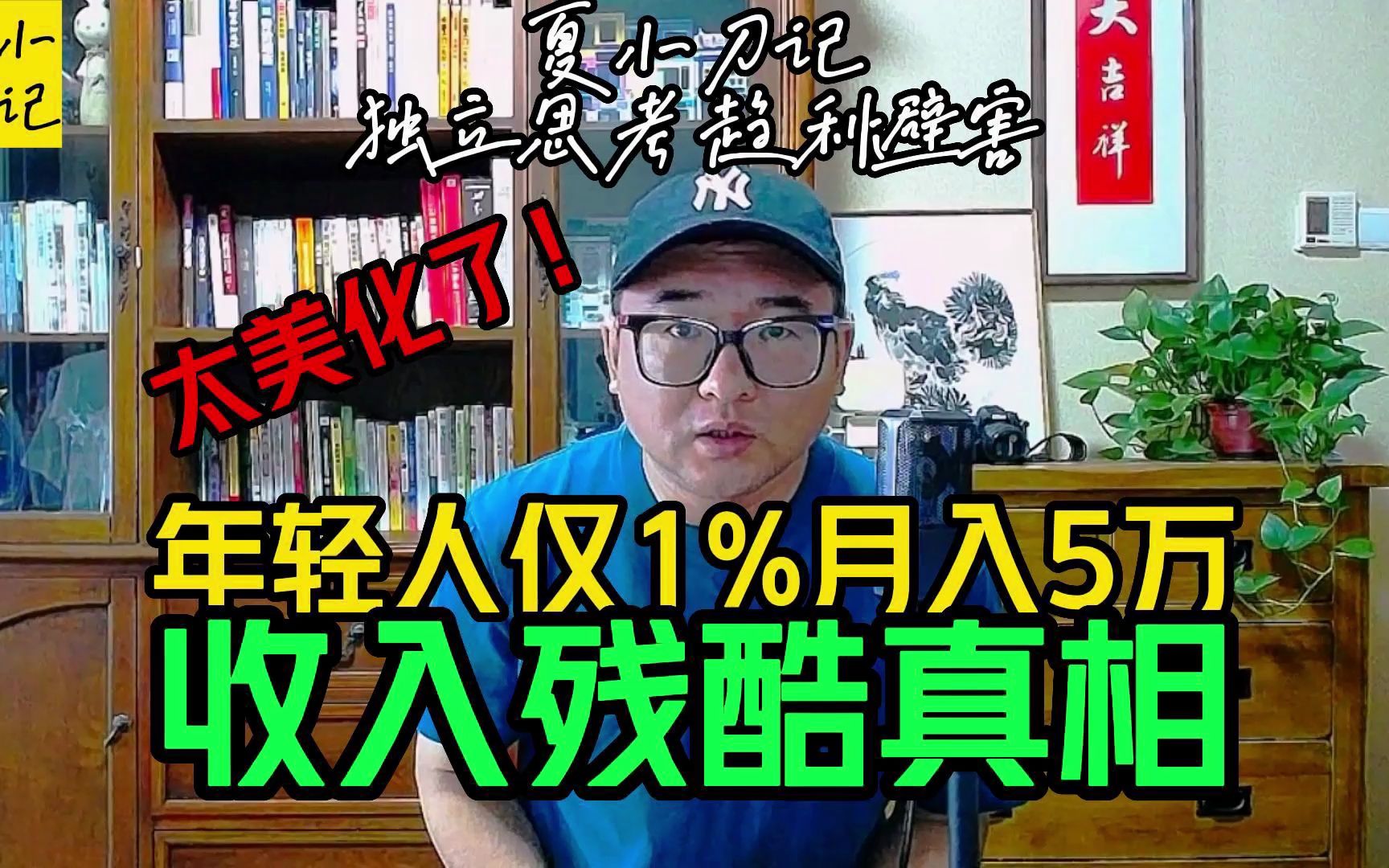 太美化了!年轻人仅1%月收入过五万,真相是6成人月收入不过三千哔哩哔哩bilibili